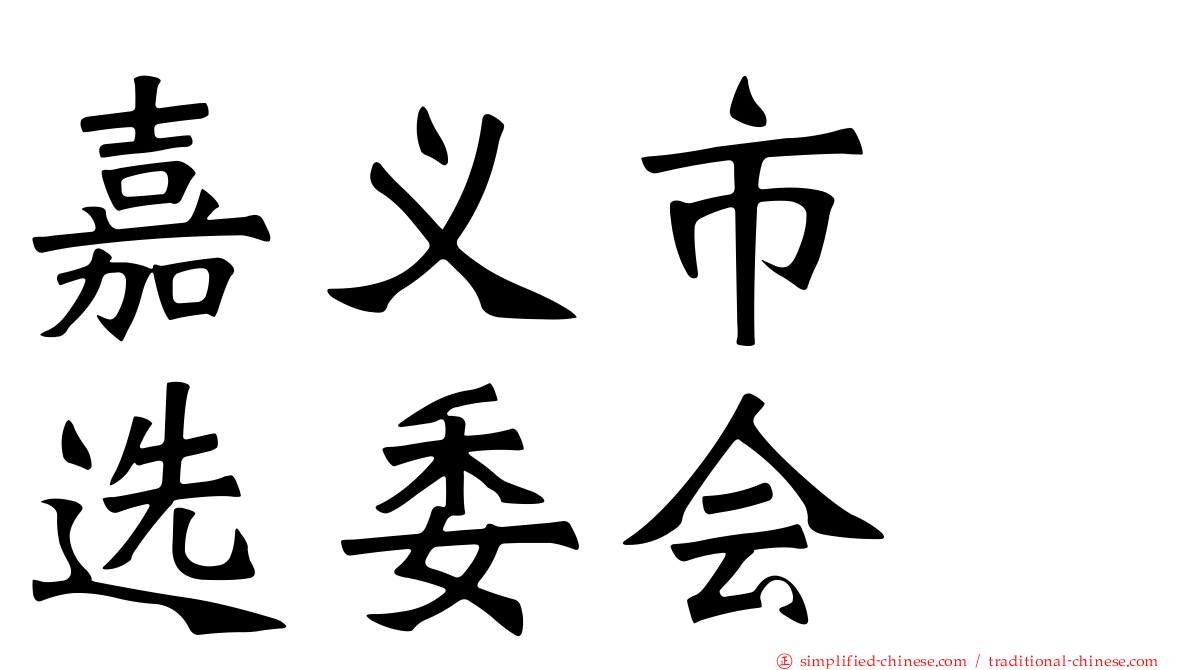 嘉义市　选委会
